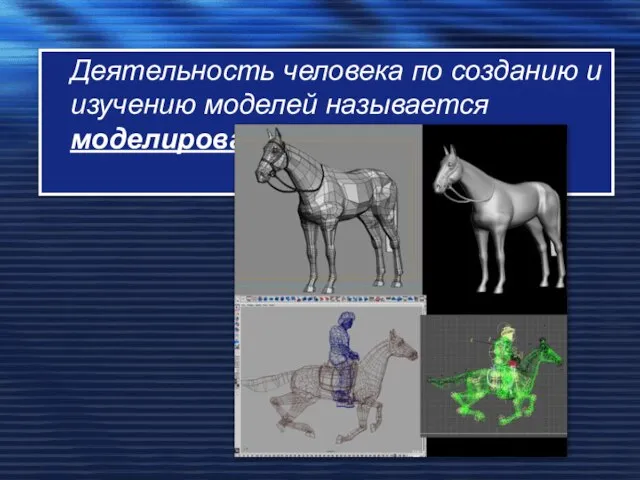 Деятельность человека по созданию и изучению моделей называется моделированием