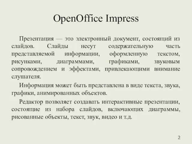 OpenOffice Impress Презентация — это электронный документ, состоящий из слайдов. Слайды несут
