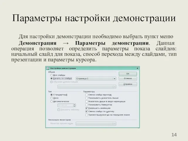 Параметры настройки демонстрации Для настройки демонстрации необходимо выбрать пункт меню Демонстрация →