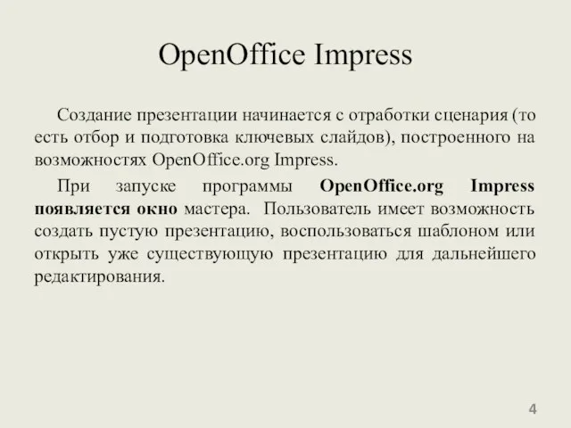 OpenOffice Impress Создание презентации начинается с отработки сценария (то есть отбор и