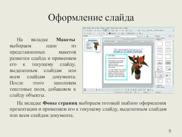 Оформление слайда На вкладке Макеты выбираем один из представленных макетов разметки слайда