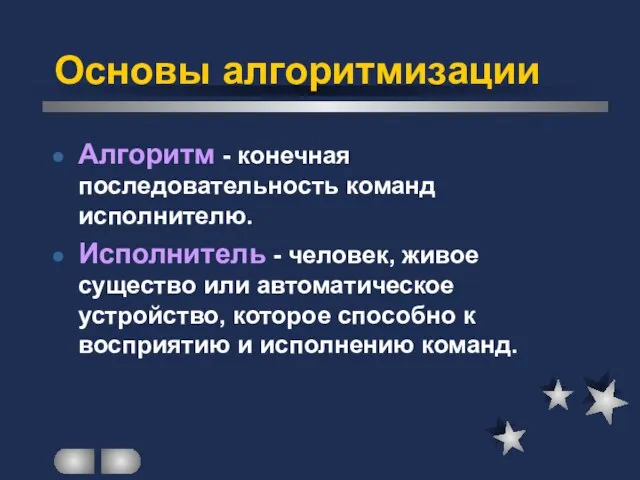 Основы алгоритмизации Алгоритм - конечная последовательность команд исполнителю. Исполнитель - человек, живое