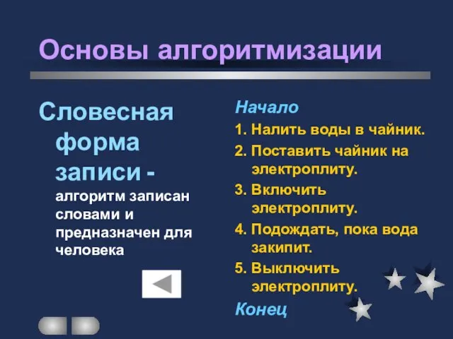 Основы алгоритмизации Словесная форма записи - алгоритм записан словами и предназначен для