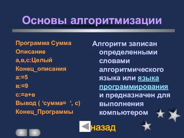 Основы алгоритмизации Программа Сумма Описание а,в,с:Целый Конец_описания а:=5 в:=9 с:=а+в Вывод (