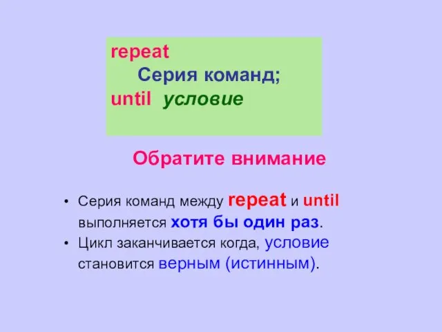 Обратите внимание Серия команд между repeat и until выполняется хотя бы один