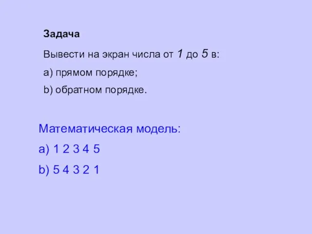 Задача Вывести на экран числа от 1 до 5 в: a) прямом