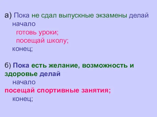 а) Пока не сдал выпускные экзамены делай начало готовь уроки; посещай школу;