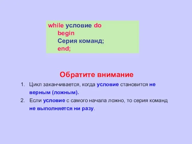 Обратите внимание Цикл заканчивается, когда условие становится не верным (ложным). Если условие