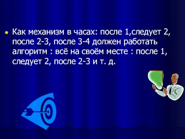 Как механизм в часах: после 1,следует 2, после 2-3, после 3-4 должен