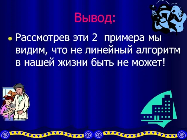 Вывод: Рассмотрев эти 2 примера мы видим, что не линейный алгоритм в