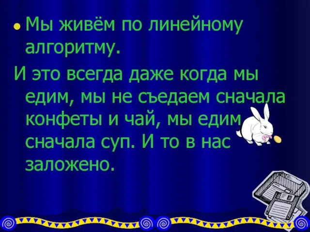 Мы живём по линейному алгоритму. И это всегда даже когда мы едим,