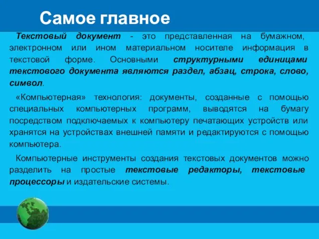 Текстовый документ - это представленная на бумажном, электронном или ином материальном носителе