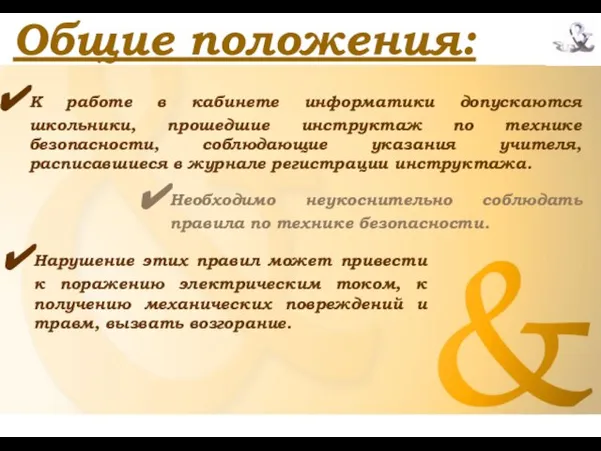 Общие положения: К работе в кабинете информатики допускаются школьники, прошедшие инструктаж по