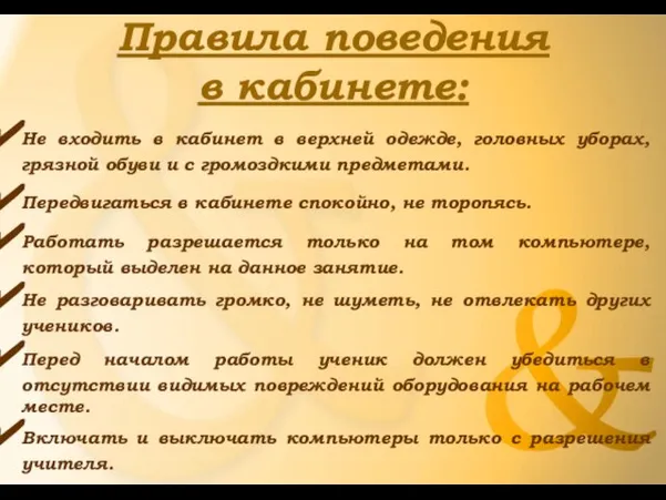 Правила поведения в кабинете: Не входить в кабинет в верхней одежде, головных