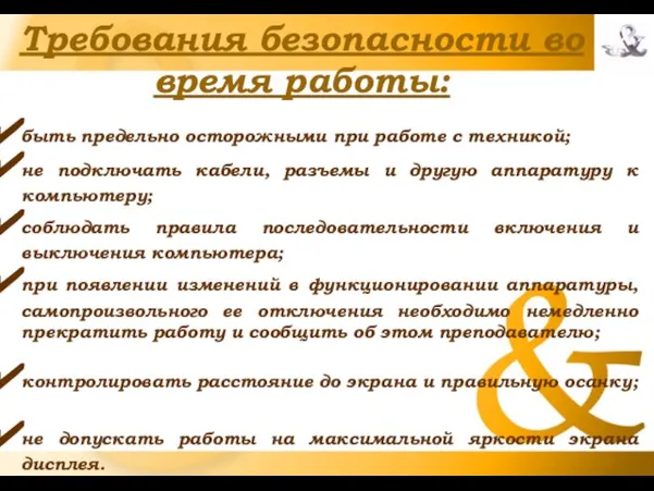 Требования безопасности во время работы: быть предельно осторожными при работе с техникой;