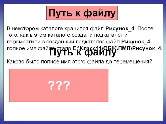 Путь к файлу Путь к файлу В некотором каталоге хранился файл Рисунок_4.