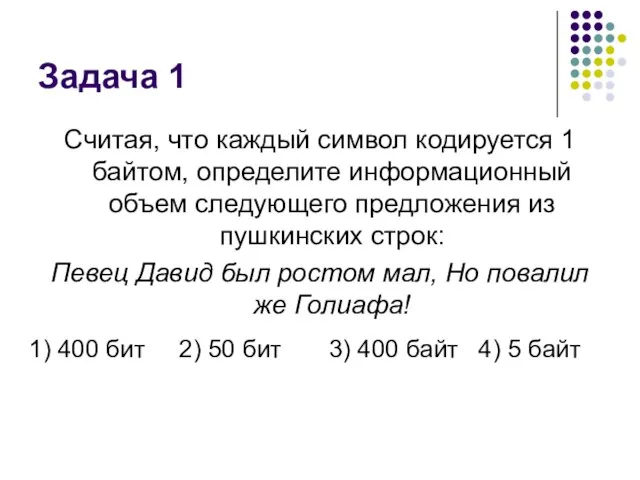 Задача 1 Считая, что каждый символ кодируется 1 байтом, определите информационный объем