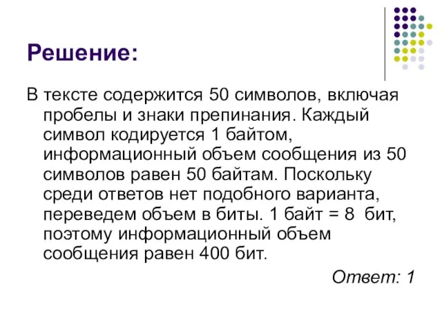 Решение: В тексте содержится 50 символов, включая пробелы и знаки препинания. Каждый