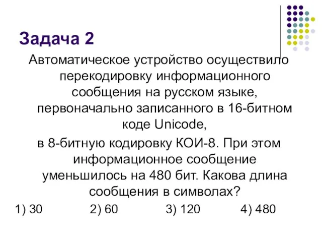 Задача 2 Автоматическое устройство осуществило перекодировку информационного сообщения на русском языке, первоначально