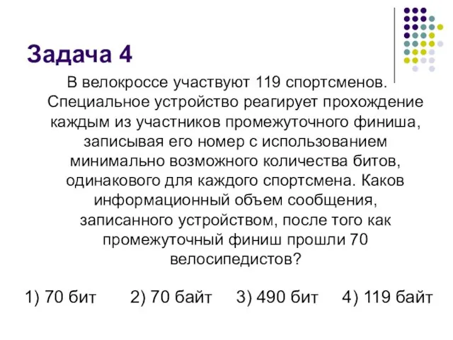 Задача 4 В велокроссе участвуют 119 спортсменов. Специальное устройство реагирует прохождение каждым