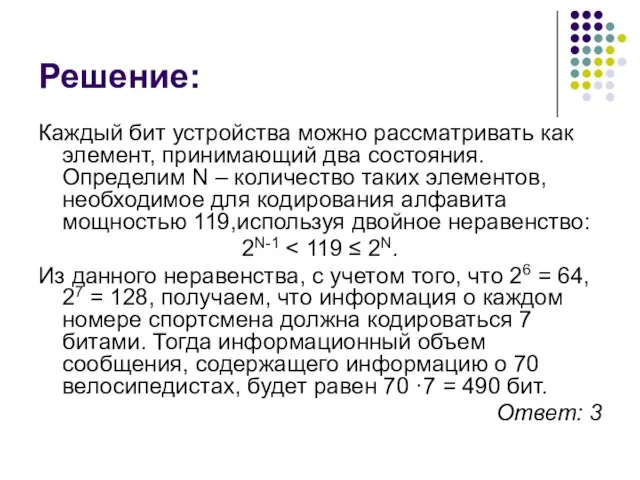 Решение: Каждый бит устройства можно рассматривать как элемент, принимающий два состояния. Определим