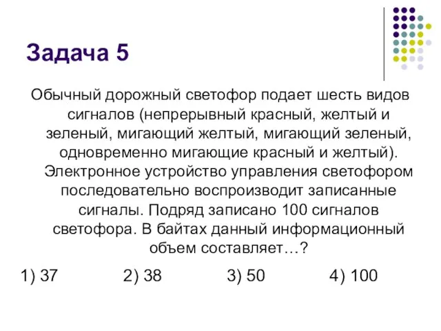 Задача 5 Обычный дорожный светофор подает шесть видов сигналов (непрерывный красный, желтый