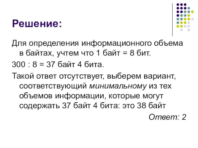 Решение: Для определения информационного объема в байтах, учтем что 1 байт =