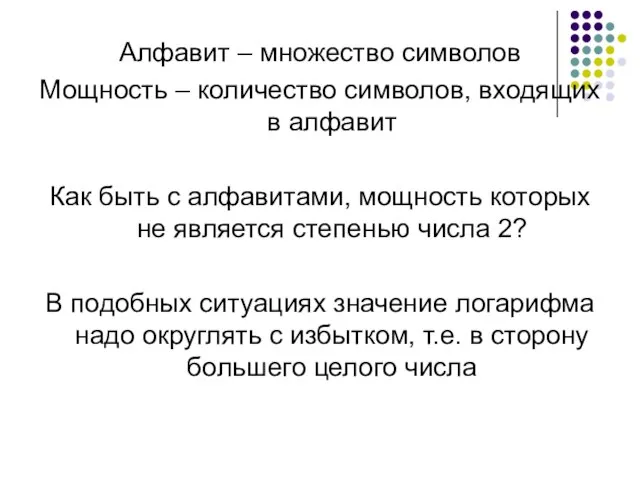 Алфавит – множество символов Мощность – количество символов, входящих в алфавит Как