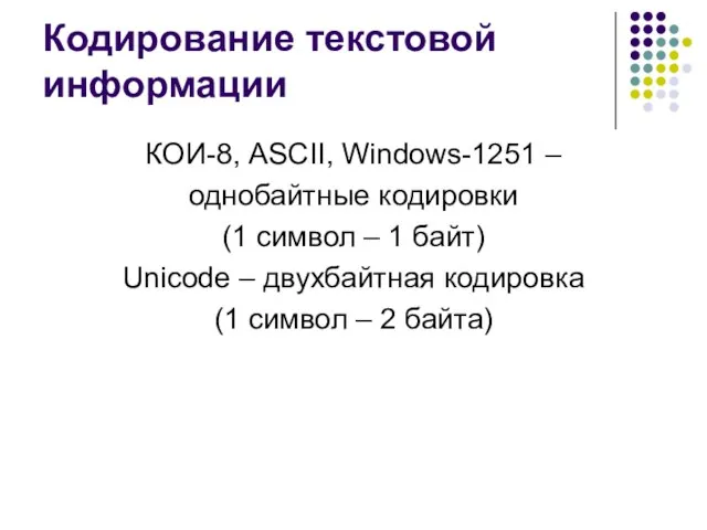 Кодирование текстовой информации КОИ-8, ASCII, Windows-1251 – однобайтные кодировки (1 символ –