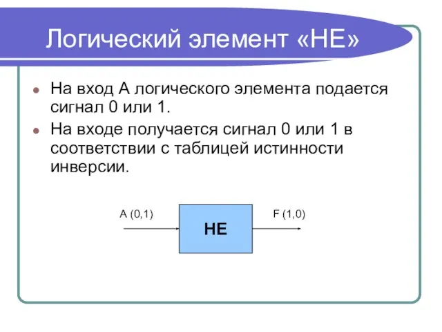 Логический элемент «НЕ» На вход А логического элемента подается сигнал 0 или