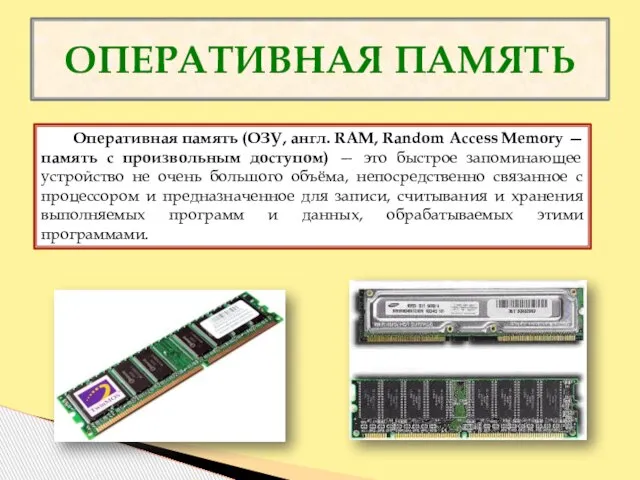 ОПЕРАТИВНАЯ ПАМЯТЬ Оперативная память (ОЗУ, англ. RAM, Random Access Memory — память