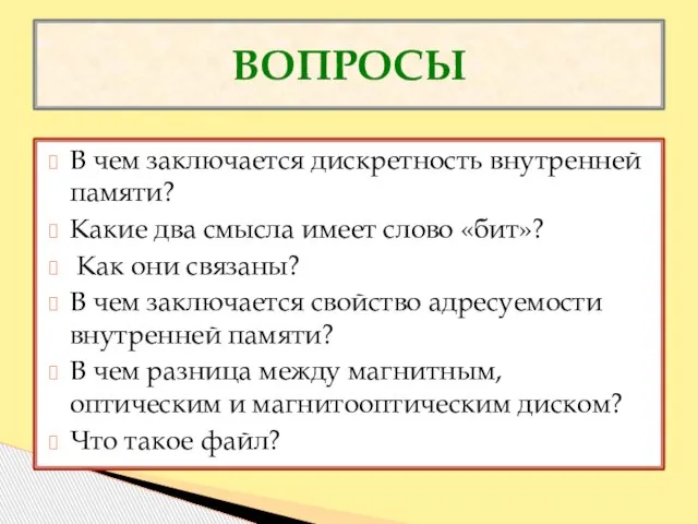 ВОПРОСЫ В чем заключается дискретность внутренней памяти? Какие два смысла имеет слово