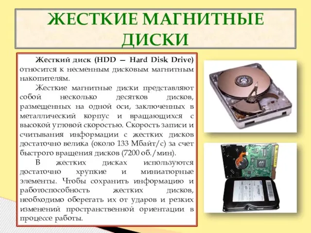 ЖЕСТКИЕ МАГНИТНЫЕ ДИСКИ Жесткий диск (HDD — Hard Disk Drive) относится к