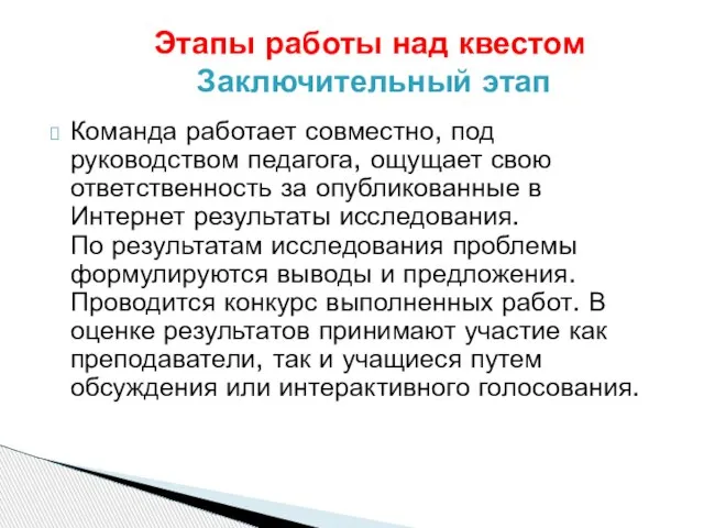 Команда работает совместно, под руководством педагога, ощущает свою ответственность за опубликованные в