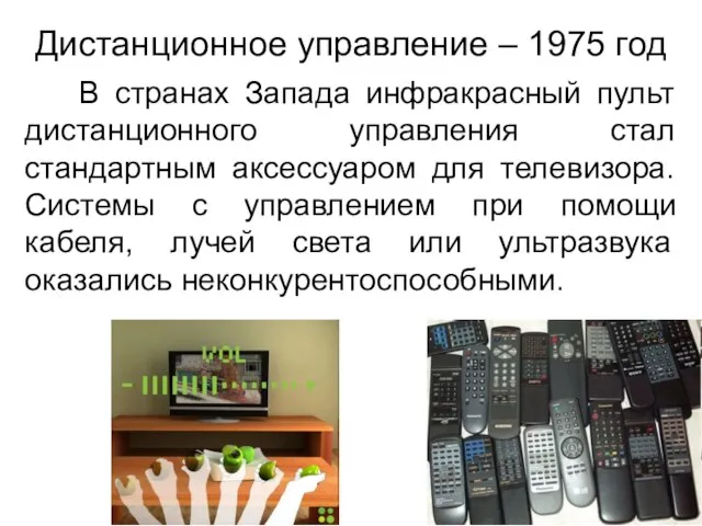 Дистанционное управление – 1975 год В странах Запада инфракрасный пульт дистанционного управления