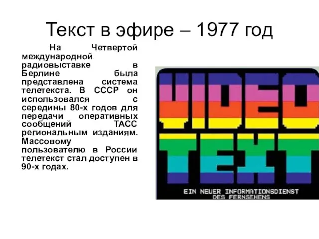 Текст в эфире – 1977 год На Четвертой международной радиовыставке в Берлине