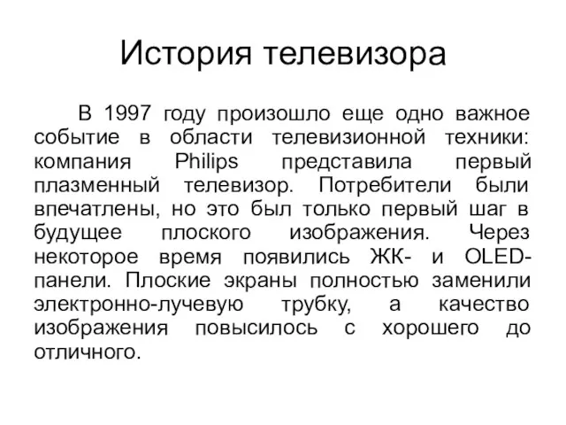 История телевизора В 1997 году произошло еще одно важное событие в области