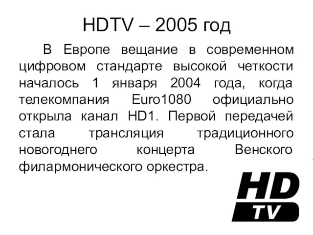 HDTV – 2005 год В Европе вещание в современном цифровом стандарте высокой