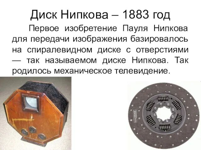 Диск Нипкова – 1883 год Первое изобретение Пауля Нипкова для передачи изображения