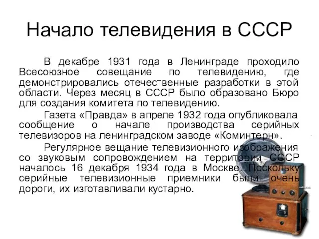 Начало телевидения в СССР В декабре 1931 года в Ленинграде проходило Всесоюзное