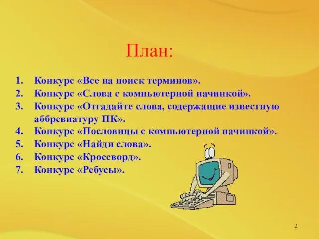 План: Конкурс «Все на поиск терминов». Конкурс «Слова с компьютерной начинкой». Конкурс