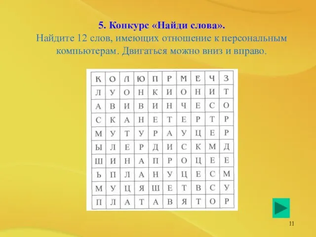 5. Конкурс «Найди слова». Найдите 12 слов, имеющих отношение к персональным компьютерам.