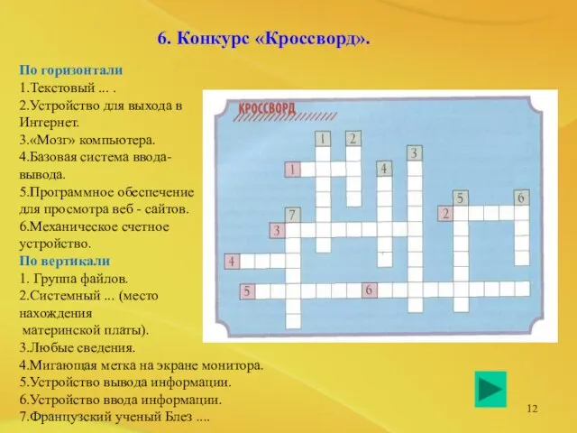 6. Конкурс «Кроссворд». По горизонтали 1.Текстовый ... . 2.Устройство для выхода в