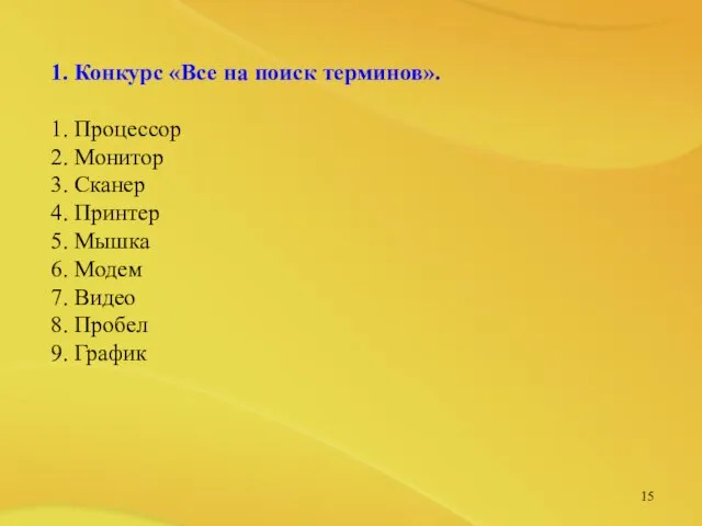 1. Конкурс «Все на поиск терминов». 1. Процессор 2. Монитор 3. Сканер