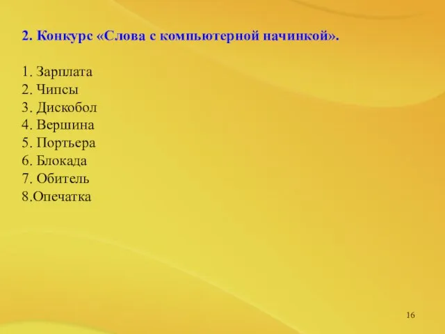 2. Конкурс «Слова с компьютерной начинкой». 1. Зарплата 2. Чипсы 3. Дискобол