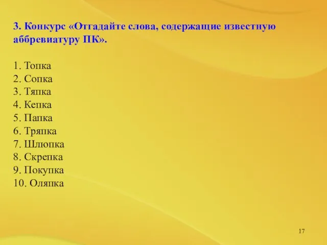 3. Конкурс «Отгадайте слова, содержащие известную аббревиатуру ПК». 1. Топка 2. Сопка