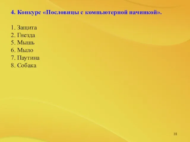 4. Конкурс «Пословицы с компьютерной начинкой». 1. Защита 2. Гнезда 5. Мышь