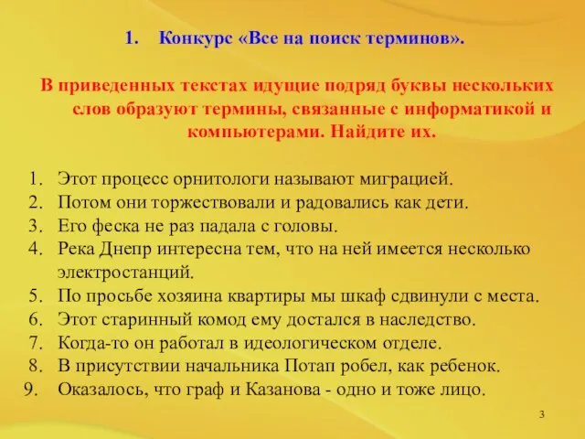 Конкурс «Все на поиск терминов». В приведенных текстах идущие подряд буквы нескольких