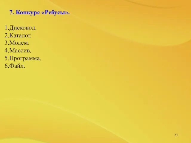 7. Конкурс «Ребусы». Дисковод. Каталог. Модем. Массив. Программа. Файл.