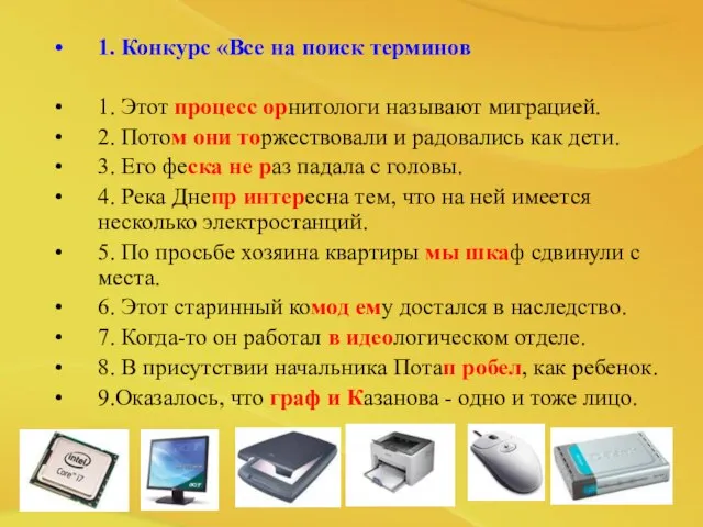 1. Конкурс «Все на поиск терминов 1. Этот процесс орнитологи называют миграцией.